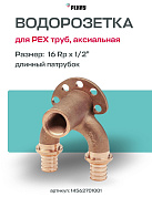 Водорозетка надвижная сдвоенная 16-Rp 1/2" ВР 16-Rp REHAU RX (бронза)