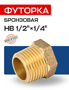 Футорка редукционная 1/2" x 1/4" (ВН) EFFEBI, бронза (B3241A0402)