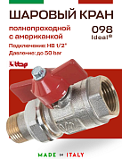 Кран шаровый ITAP 1/2'' американка IDEAL