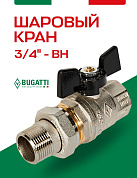 Кран шаровый BUGATTI OREGON 3/4" ВН американка бабочка