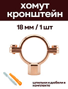 Кронштейн для медных труб 18 мм, с дюбелем и шпилькой М8, омедненный