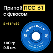 Припой ПОС 61 с флюсом ФРК 525-2-Т1 2%, 0.8 мм, 100 гр. Solder Chemi (Россия)