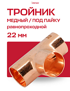 Тройник JINTIAN под пайку 22 мм медный