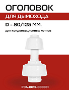 Оголовок с ветрозащитой D=80/125 вертикальный конденсационный, ROMMER (RCA-8012-000001)
