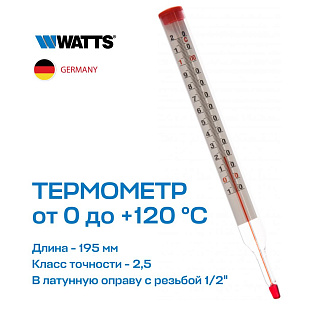 Термометр спиртовой стеклянный F+R804 120° WATTS Артикул 10006405