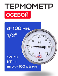 Термометр БТ- 51.211 100/100 (1/2", 0-120'С, 1,5) РОСМА Артикул 00000002539