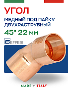 Угол двухраструбный 45° под пайку 22 мм EFFEBI, медь (HR5041A222200)