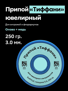Припой «Тиффани» для витражей и флорариумов, Sn97Cu3, толщина 3.0, 250 гр., Solder Chemi (Россия) Артикул PRIP-TIF-3-250