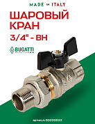 Кран шаровый BUGATTI OREGON 3/4" ВН американка бабочка