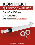 Комплект дымохода 60/100, L=1000 мм, антилед, с проходом через стену (совместим с IMMERGAS) ROMMER