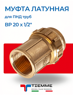 Муфта латунная с внутренней резьбой (ВР) 20 х 1/2" для ПНД труб TIEMME Артикул 3400016