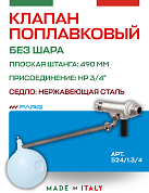 Поплавковый клапан FARG 524 3/4" 490 мм без шара нерж седло