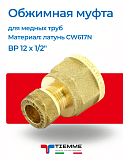 Муфта ВР 12 x 1/2" обжим TIEMME