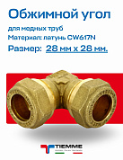 Угол 28 x 28 обжим TIEMME