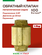 Клапан EUROPA ITAP 100 обратный пружинный (металлическое седло) 3/8"
