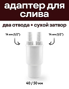 Адаптер-переходник для подключения слива с двумя отводами и сухим затвором, 40/50 мм + 14 мм (1/2")