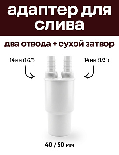 Адаптер-переходник для подключения слива с двумя отводами и сухим затвором, 40/50 мм + 14 мм (1/2") Артикул ADAPTER-PR-2