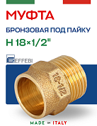 Муфта переходная 18 х 1/2" (НР) под пайку EFFEBI, бронза (HB4243A041800)