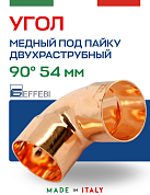 Угол двухраструбный 90° под пайку 54 мм EFFEBI, медь (HR5090A545400)