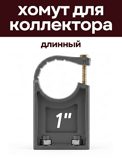 Хомут для коллектора на площадке 1" длинный, КРЕПКИЕ СВЯЗИ Артикул HOMKOL-1-L