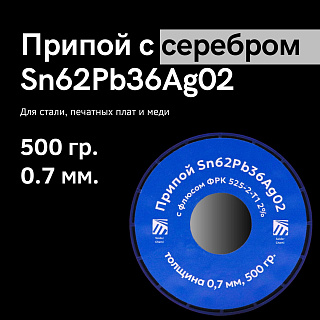 Припой серебросодержащий Sn62Pb36Ag02, толщина 0.7 мм, 500 гр., Solder Chemi (Россия) Sn62Pb36Ag02-0,7-500 Solder Chemi