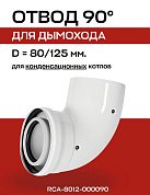 Отвод промежуточный 90° D=80/125 мм коаксиальный конденсационный ROMMER (RCA-8012-000090)