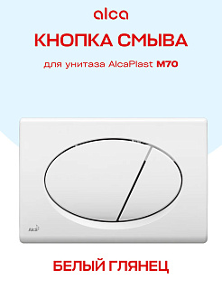 Кнопка смыва Alcaplast M70 пластик белый Артикул M70