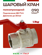 Кран шаровый ITAP 1"1/4 ВВ ручка IDEAL