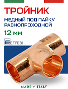 Тройник равнопроходной 12 мм под пайку EFFEBI, медь (HR5130A121212)
