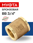 Муфта ВВ 3/4" бронза EFFEBI