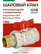 Кран шаровый ITAP 1'' американка IDEAL