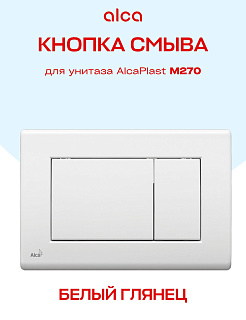 Кнопка смыва Alcaplast M270 пластик белая Артикул M270