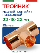 Тройник переходной 22 х 18 х 22 мм под пайку EFFEBI, медь (HR5131A221822)