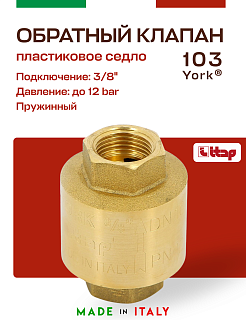 Клапан YORK ITAP 103 обратный пружинный (пластиковое седло) 3/8" Артикул 103 3/8'