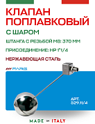 Поплавковый клапан FARG 529 1 1/4" 370 мм с шаром нерж