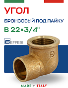 Угол переходной 22 х 3/4" (ВР) под пайку EFFEBI, бронза (HB4090A052200)