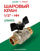 Кран шаровый BUGATTI OREGON 1/2" НН бабочка