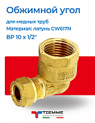 Угол ВР 10 х 1/2" обжим TIEMME