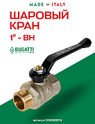 Кран шаровый BUGATTI OREGON 1" ВН ручка