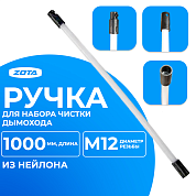 Ручка ZOTA для набора "Труботяга" L = 1000 мм 