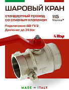 Кран шаровый ITAP 1''1/2 ВВ ручка с заглушкой 1/4" и дренажным вентилем