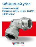 Угол НР 18 x 3/4" обжим TIEMME никель