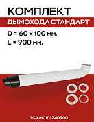 Комплект дымохода 60/100, L=900 мм с проходом через стену (совместим с BOSCH, BUDERUS)