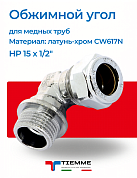 Угол НР 15 x 1/2" обжим хром TIEMME