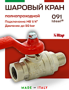 Кран шаровый ITAP 1/4'' ВН ручка IDEAL