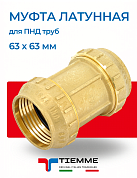 Муфта 63 х 63 мм из латуни для ПНД труб TIEMME