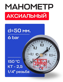 Манометр аксиальный d = 50 мм, подключение 1/4", до 6 бар (0-0,6 МПа) ТМ-210 T.00 Росма  Артикул 00000000598