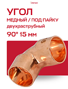 Угол двухраструбный 90° JINTIAN пайка 15 мм медный