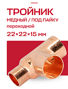 Тройник переходной под пайку 22 х 22 х 15 мм JINTIAN медный