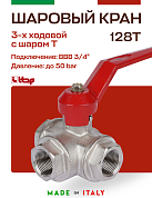 Кран шаровый ITAP 3-ходовой 3/4" тип Т ручка